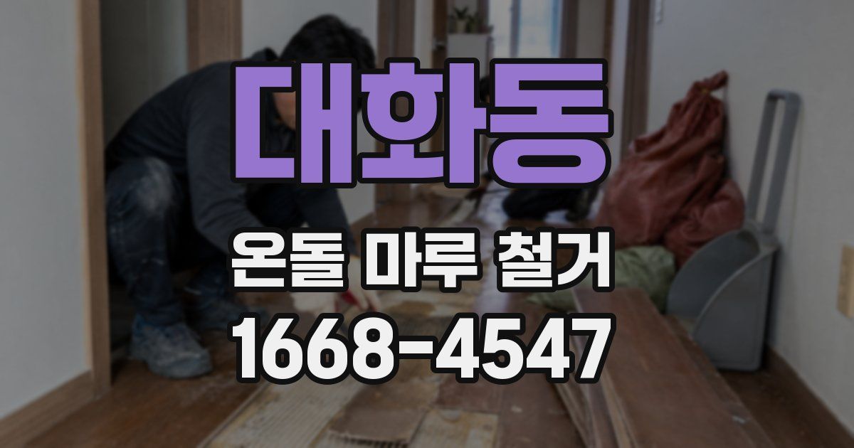 대화동 온돌 마루 철거