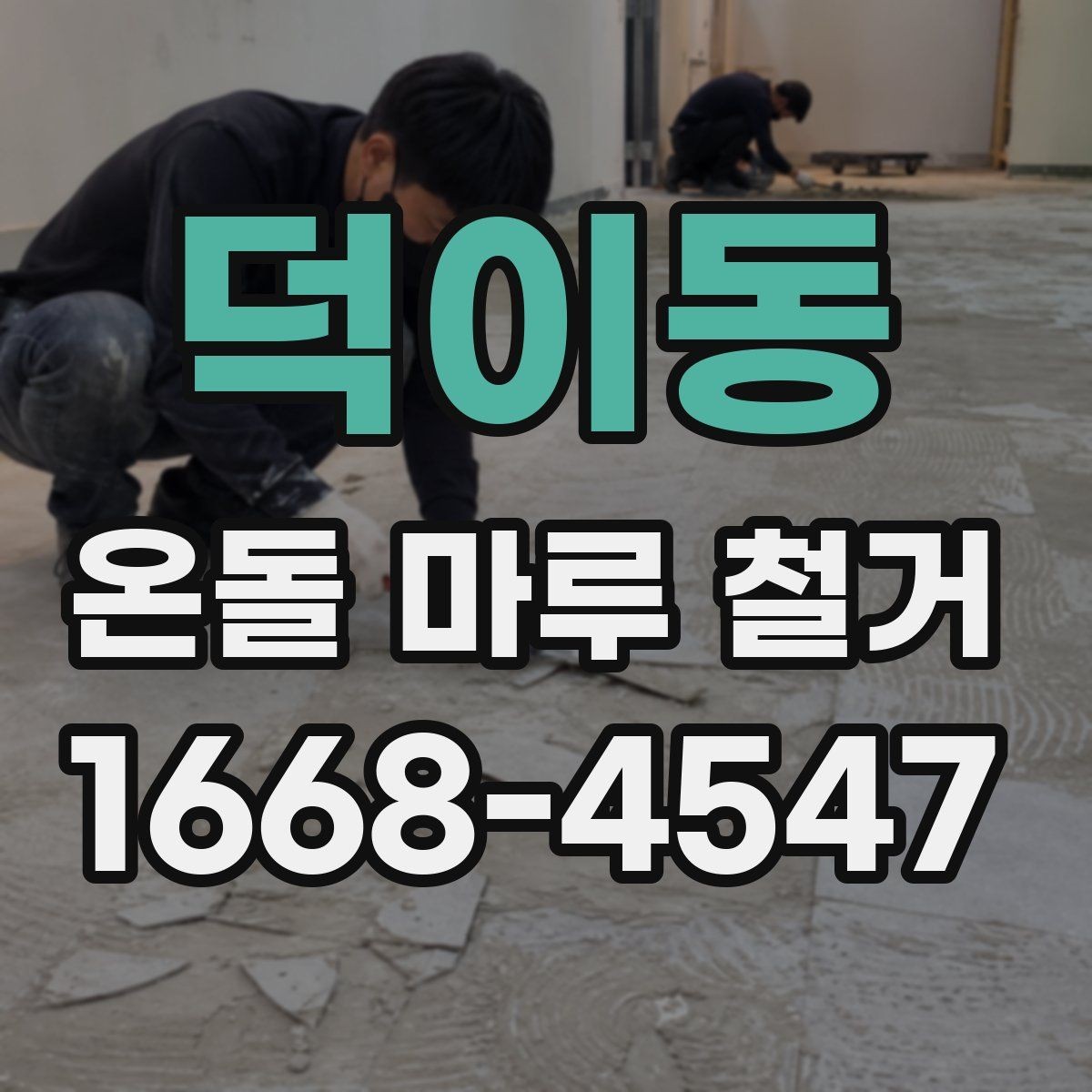 덕이동 온돌 마루 철거 공사에 필요한 시간 계산