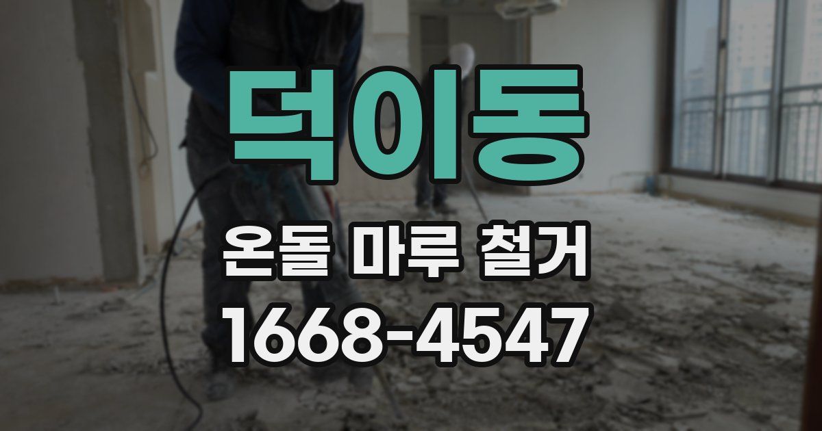 덕이동 온돌 마루 철거