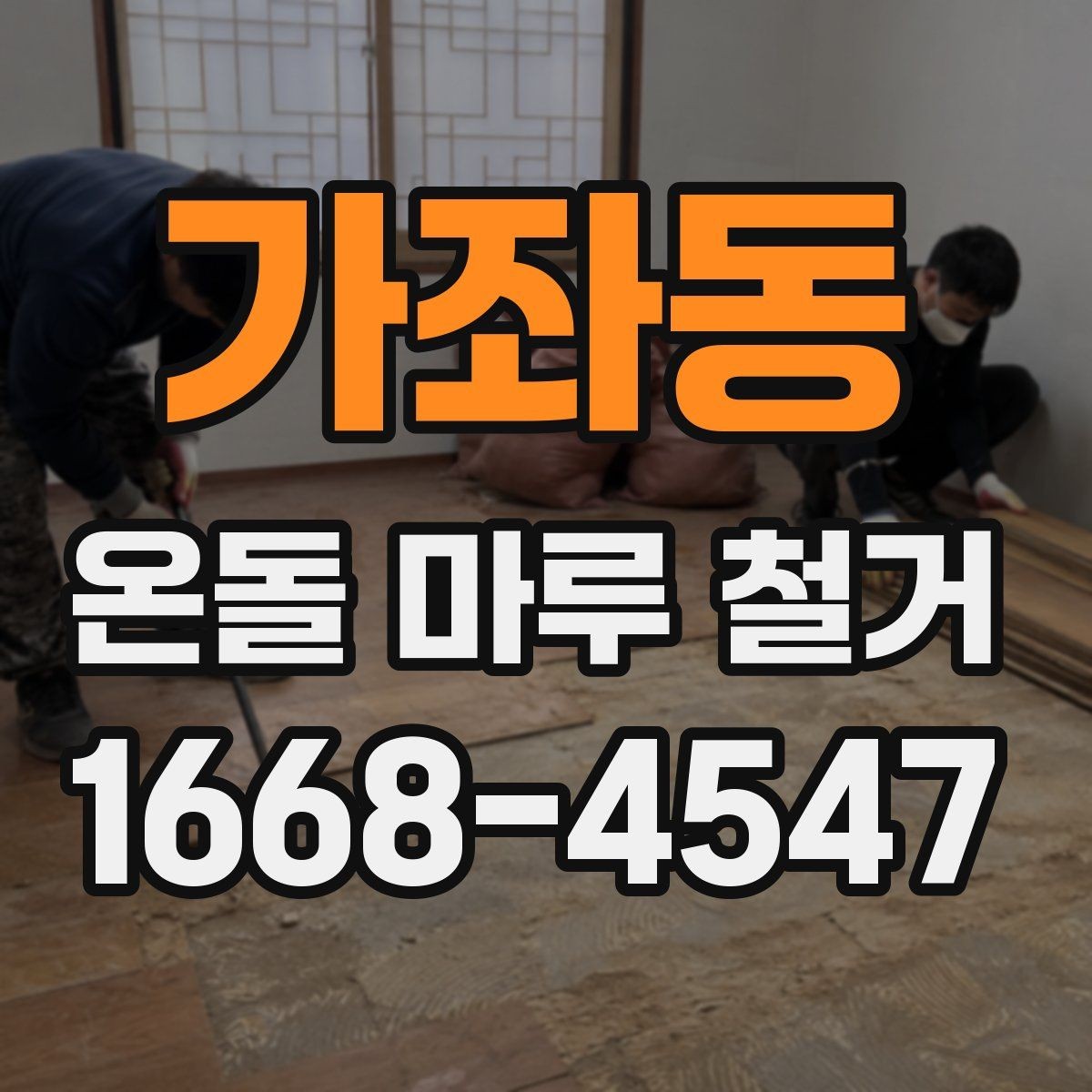 가좌동 온돌 마루 철거 후 보수 공사 범위