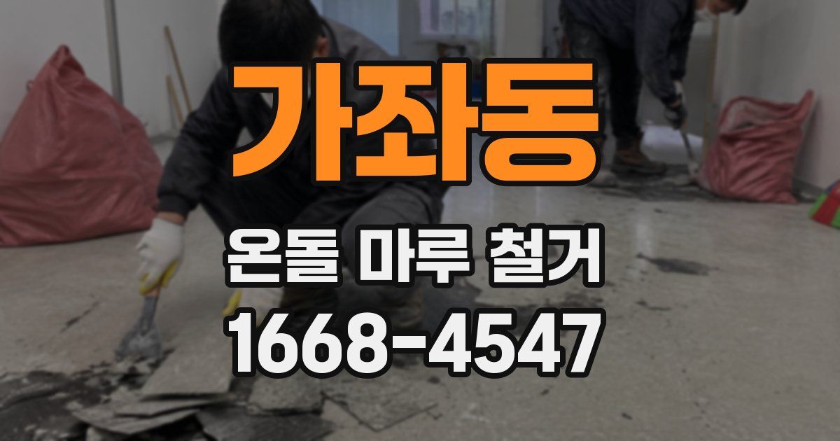 가좌동 온돌 마루 철거