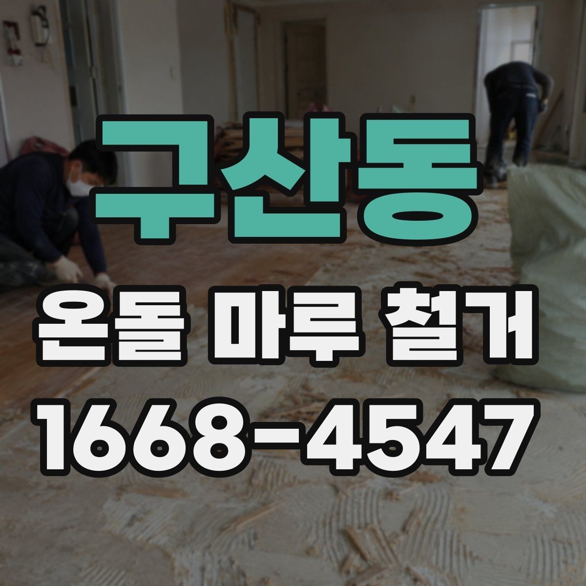 구산동 온돌 마루 철거 일정 잡을 때 고려할 사항