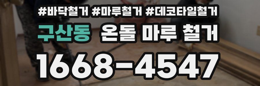 구산동 온돌 마루 철거