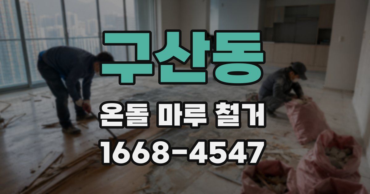 구산동 온돌 마루 철거