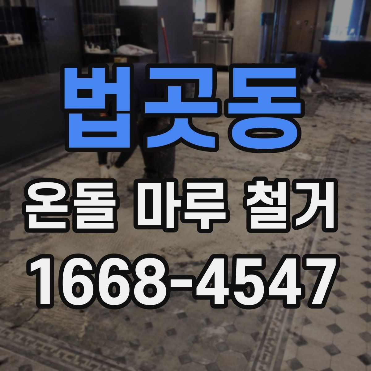 법곳동 온돌 마루 철거 전 점검하면 좋은 구조물