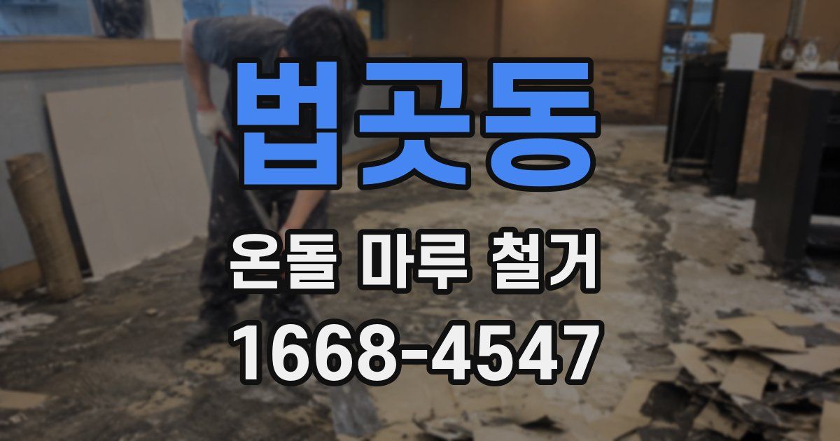 법곳동 온돌 마루 철거