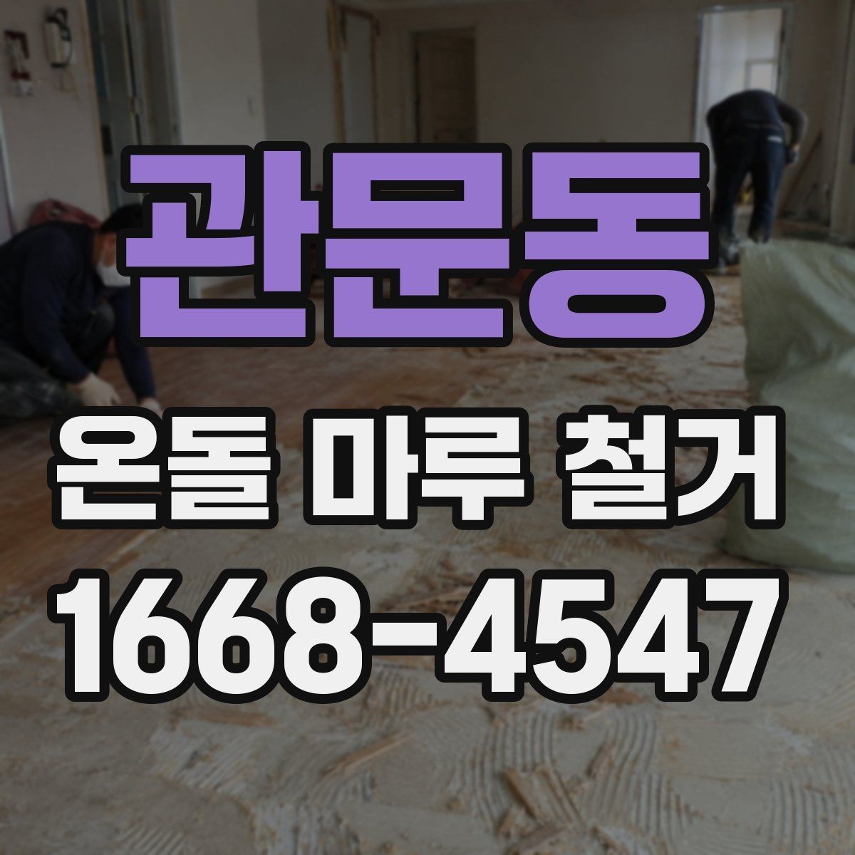 관문동 온돌 마루 철거 시 발생하는 분진 관리 요령
