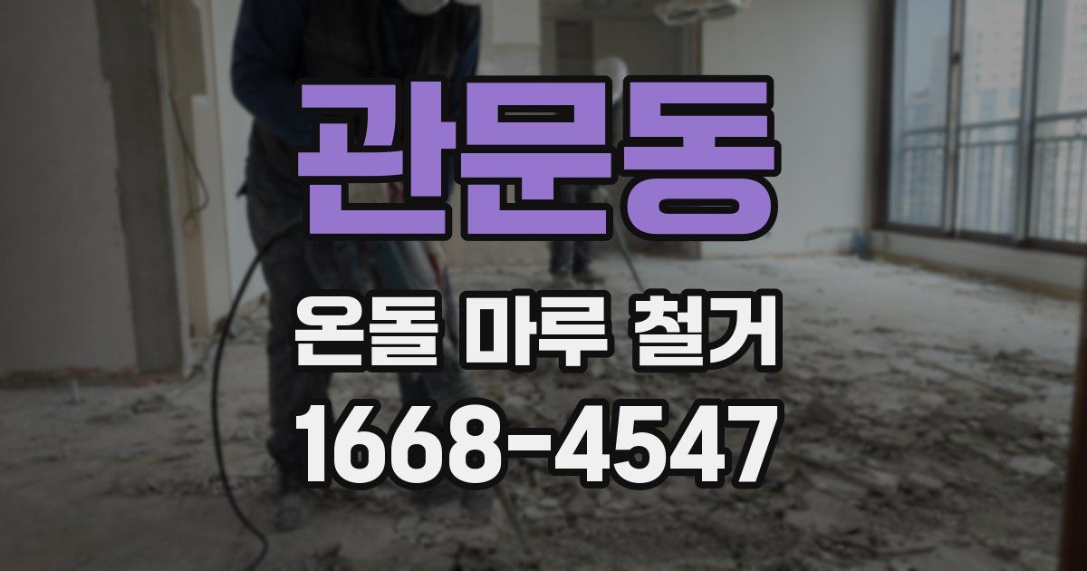 관문동 온돌 마루 철거