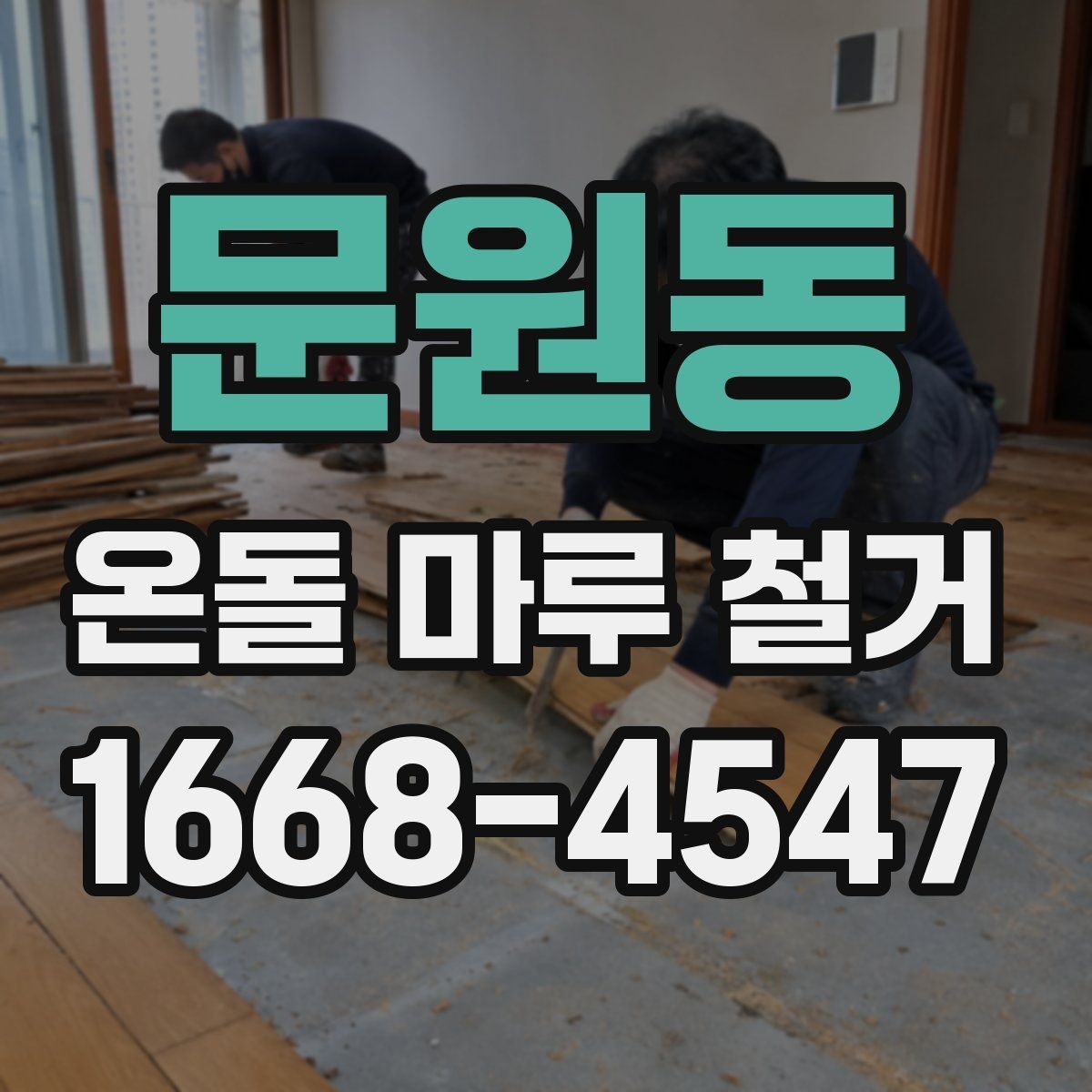 문원동 온돌 마루 철거 현장 안전수칙 알아보기