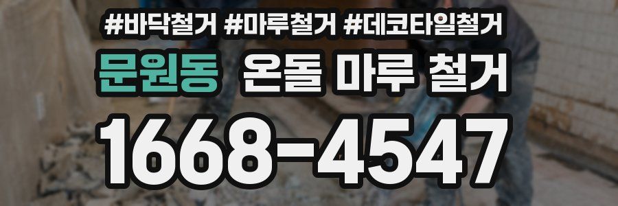 문원동 온돌 마루 철거