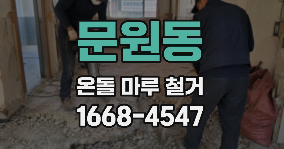 문원동 온돌 마루 철거