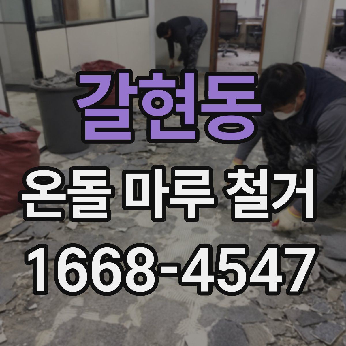 갈현동 온돌 마루 철거 후 새 바닥 시공까지 흐름