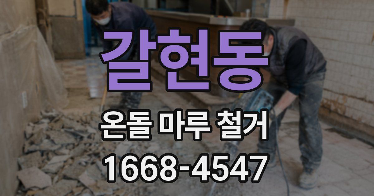 갈현동 온돌 마루 철거