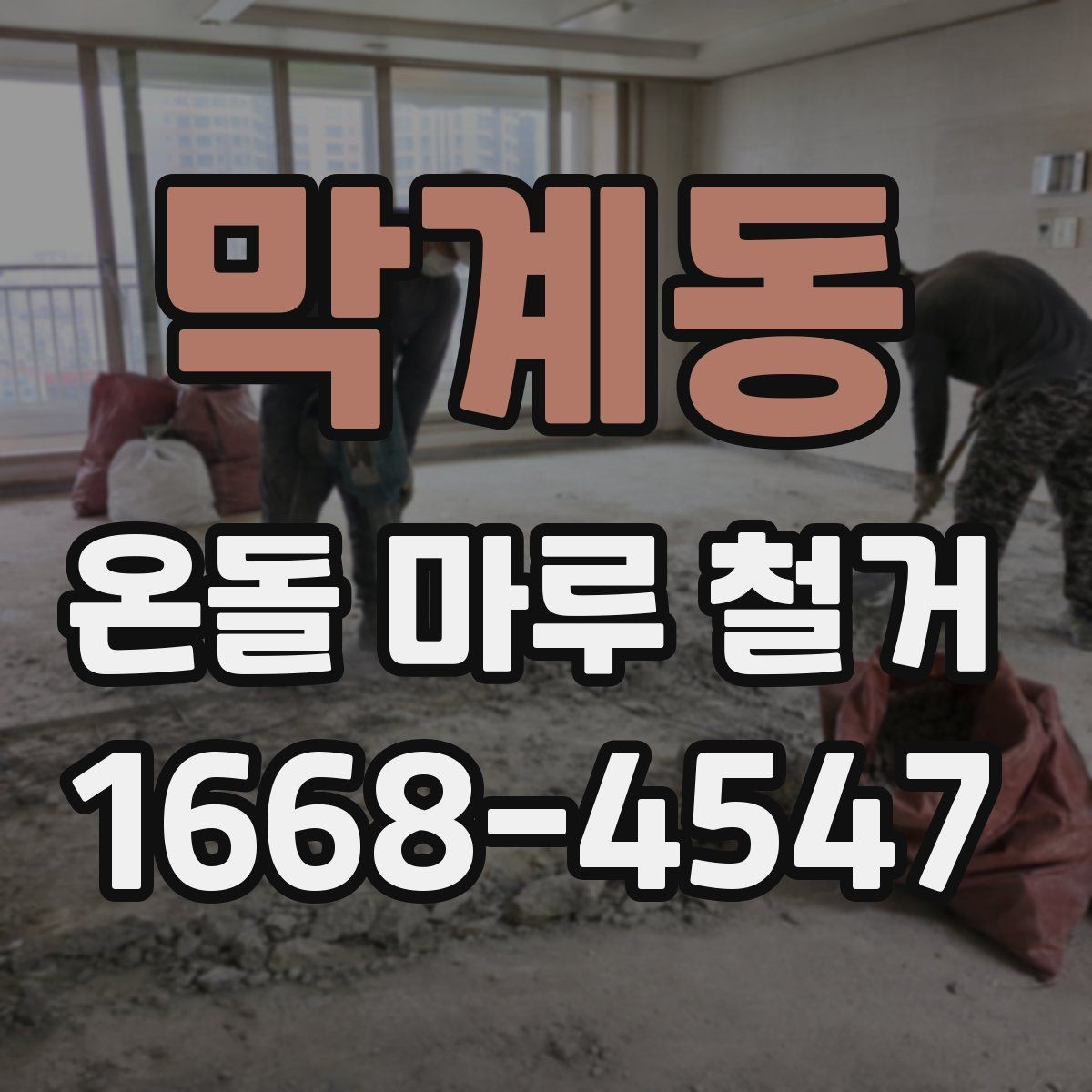 막계동 온돌 마루 철거 후 이물질 제거와 최종 정리