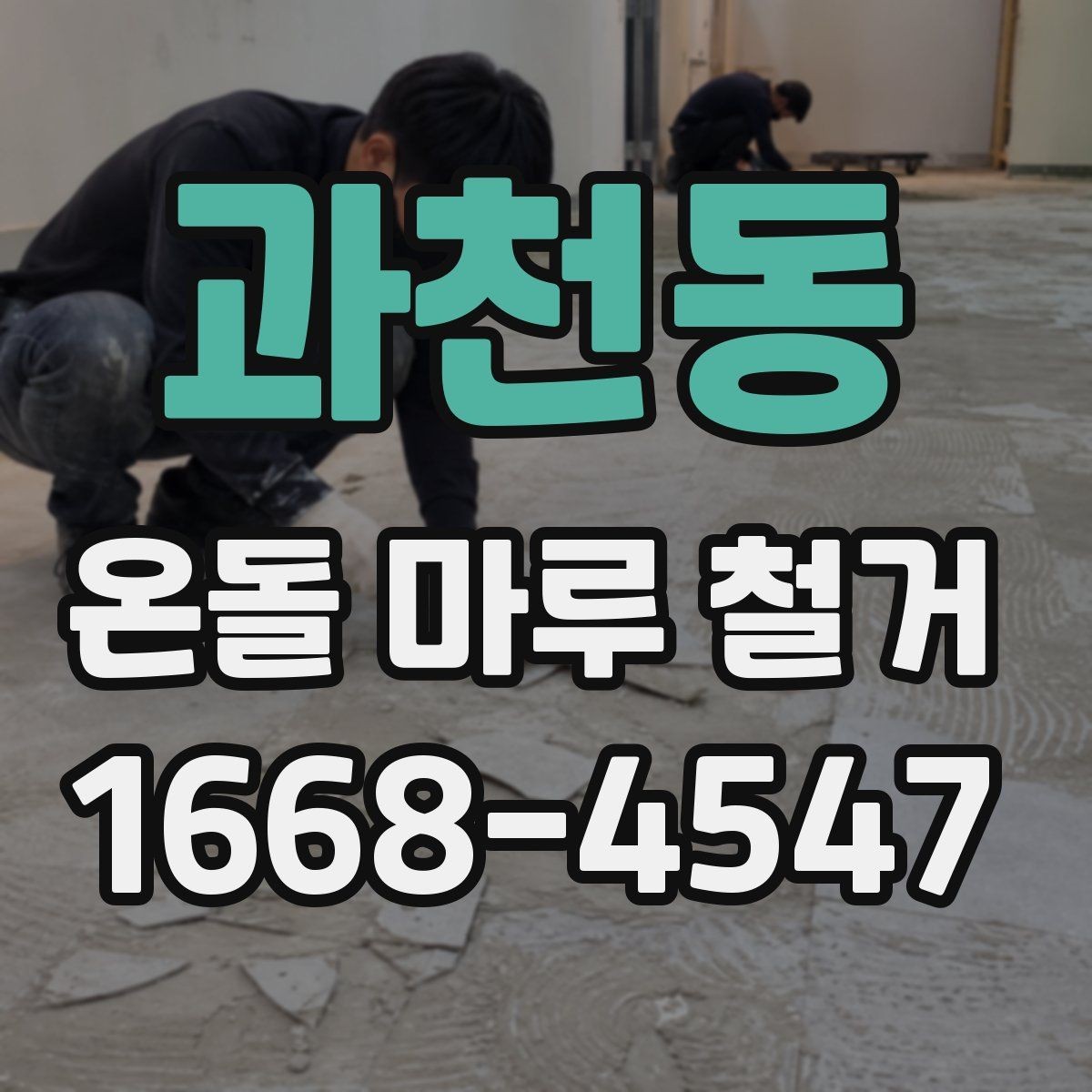 과천동 온돌 마루 철거 업체 후기 볼 때 체크할 점