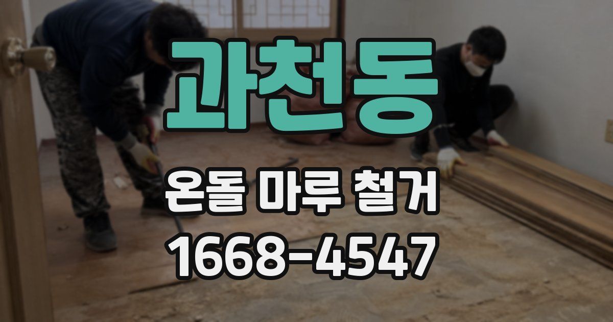 과천동 온돌 마루 철거
