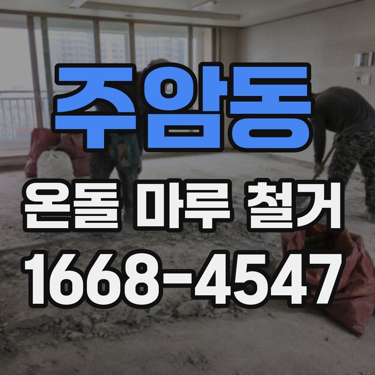 주암동 온돌 마루 철거 업체와 계약할 때 유의점