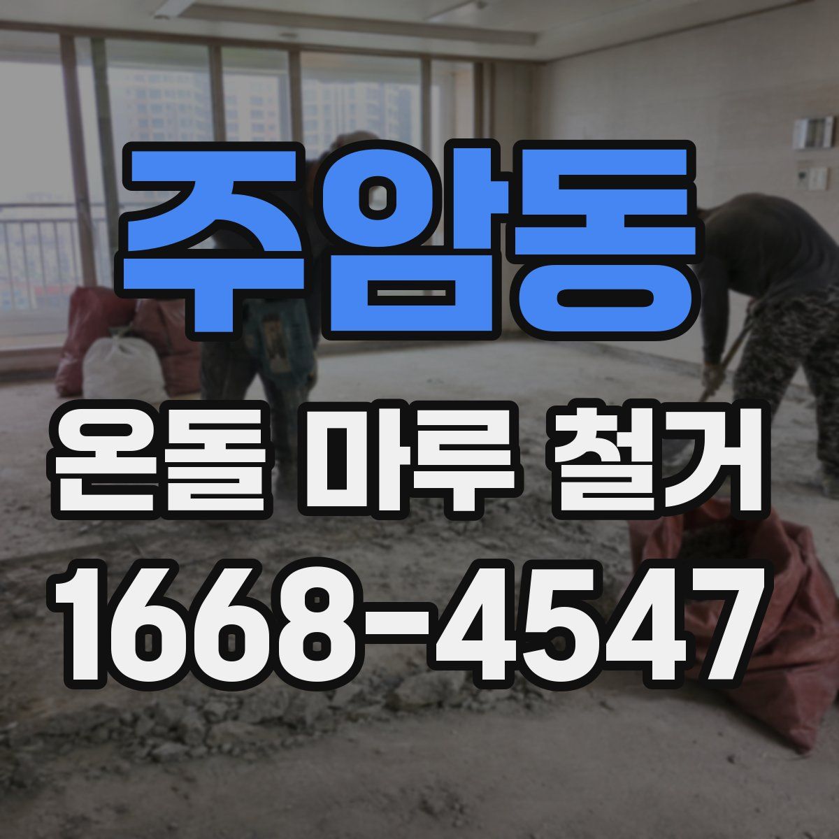 주암동 온돌 마루 철거