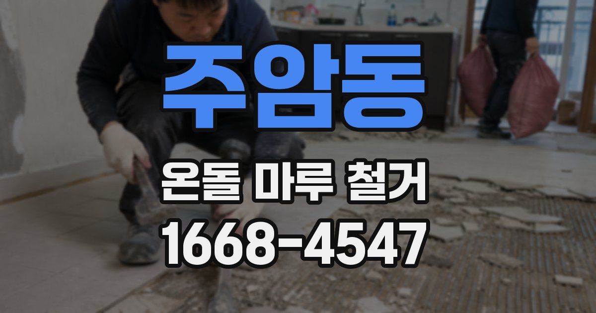 주암동 온돌 마루 철거