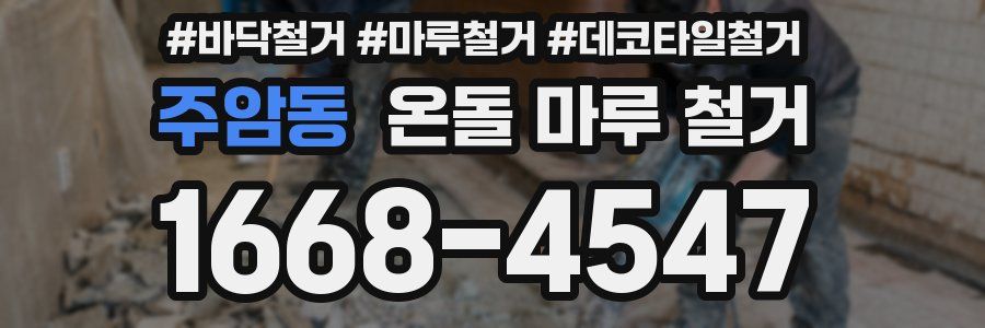 주암동 온돌 마루 철거