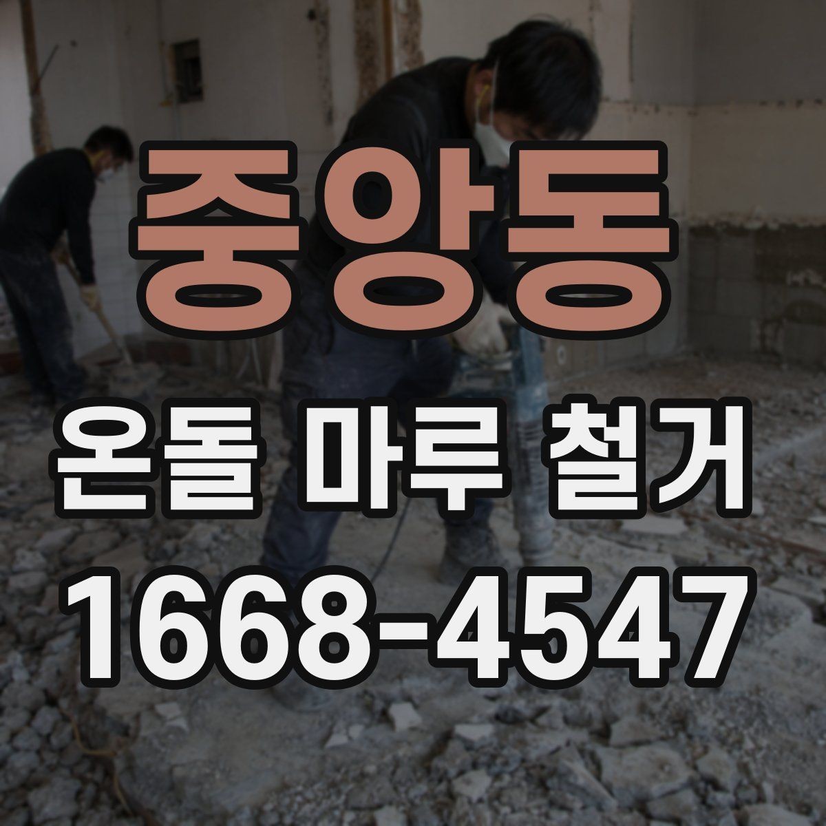 중앙동 온돌 마루 철거 시 소음과 먼지 관리