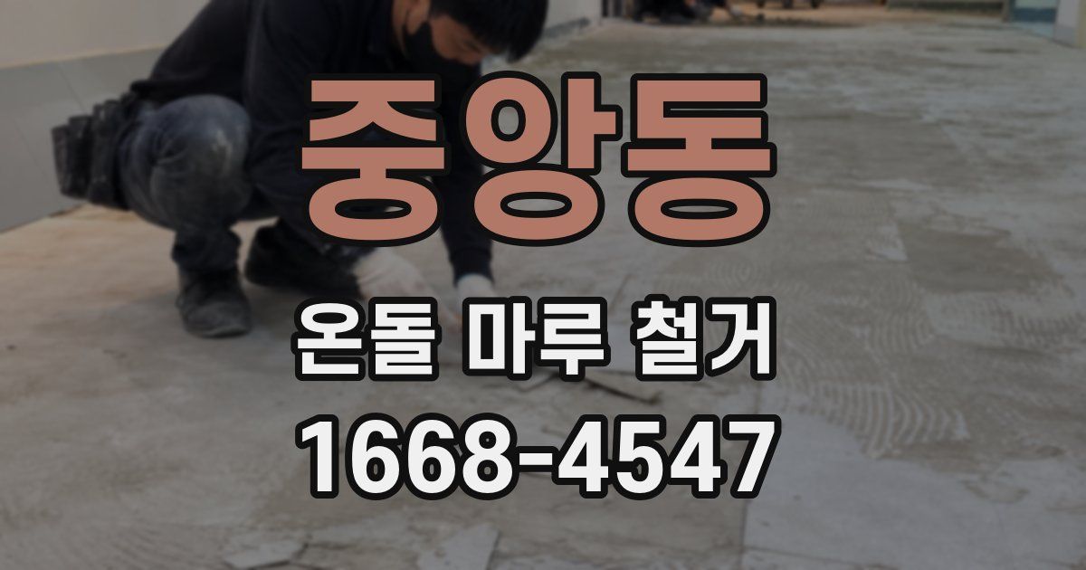 중앙동 온돌 마루 철거