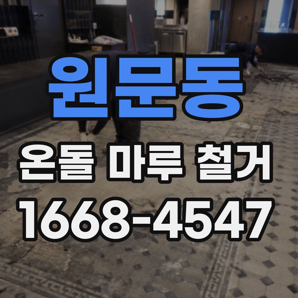 원문동 온돌 마루 철거 시 소음과 먼지 관리