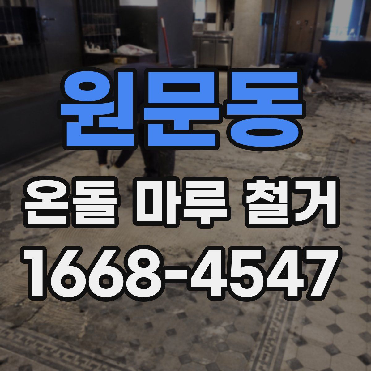 원문동 온돌 마루 철거