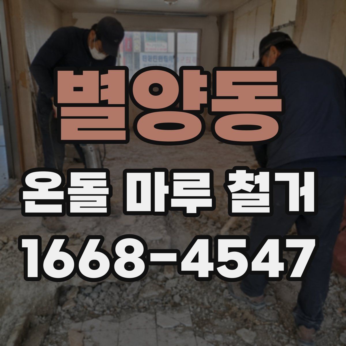 별양동 온돌 마루 철거 전 점검하면 좋은 구조물