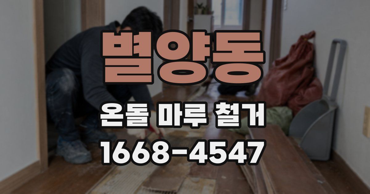 별양동 온돌 마루 철거