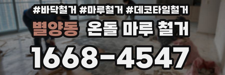 별양동 온돌 마루 철거