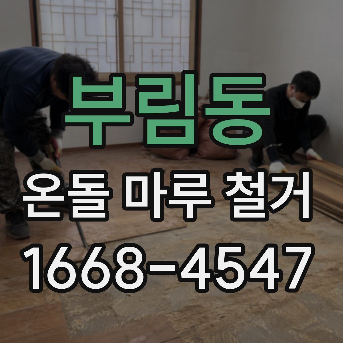 부림동 온돌 마루 철거 시 오래된 바닥의 특징