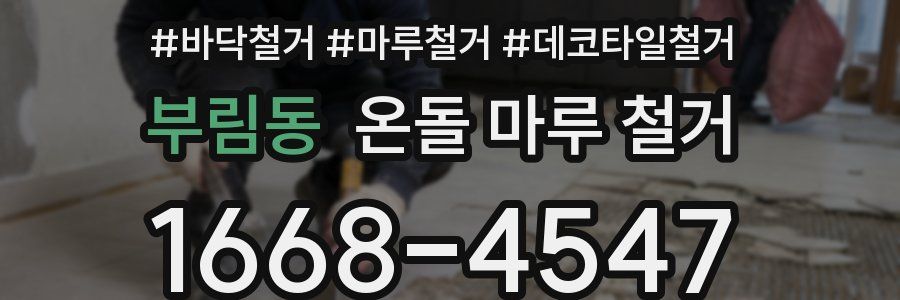 부림동 온돌 마루 철거