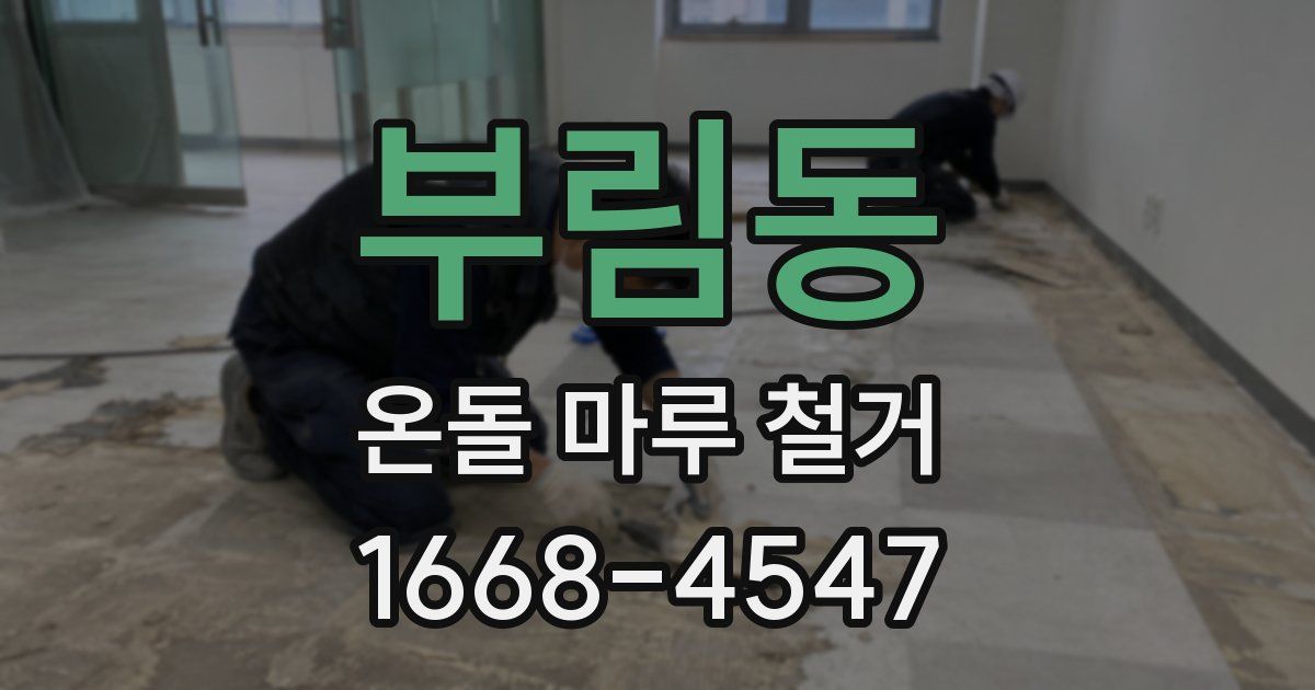 부림동 온돌 마루 철거