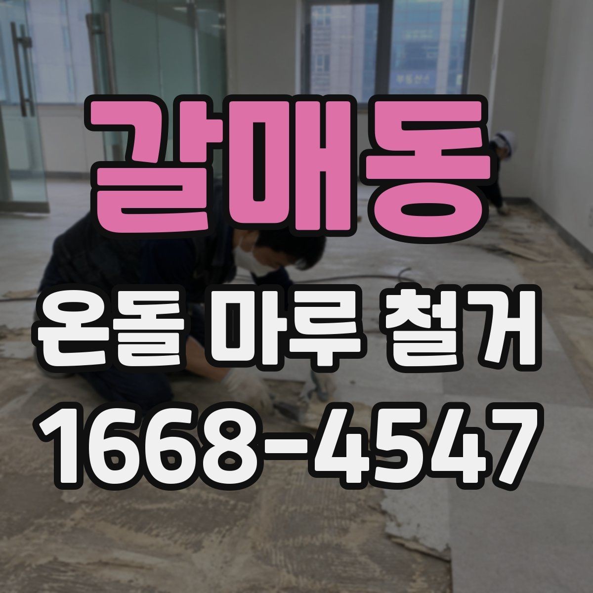 갈매동 온돌 마루 철거 비용과 추가 공사 발생 가능성