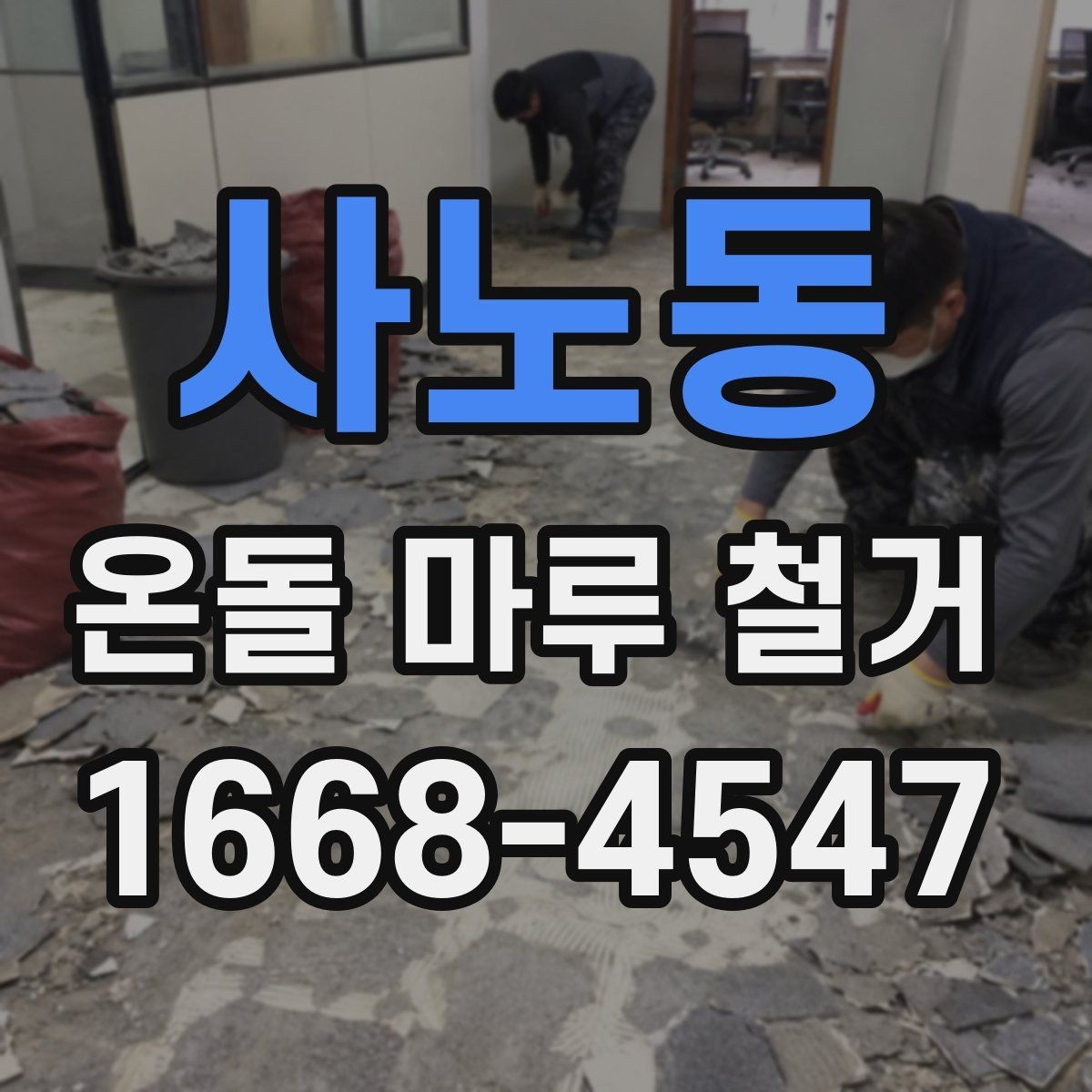사노동 온돌 마루 철거 시 바닥 손상 줄이는 방법