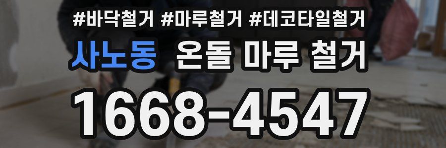 사노동 온돌 마루 철거