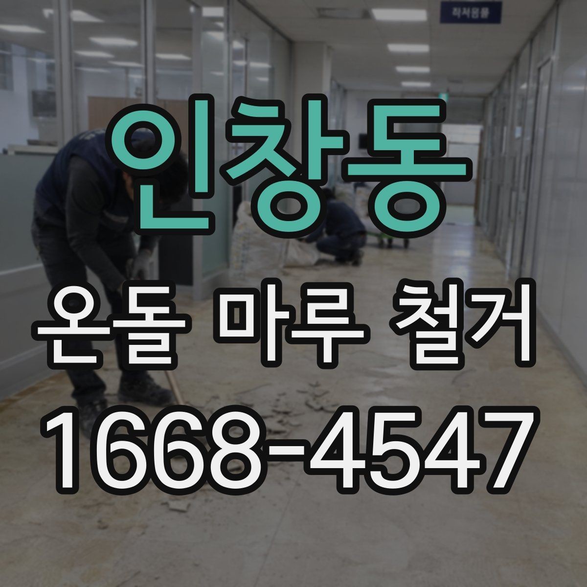 인창동 온돌 마루 철거 후 바닥 정리 방법