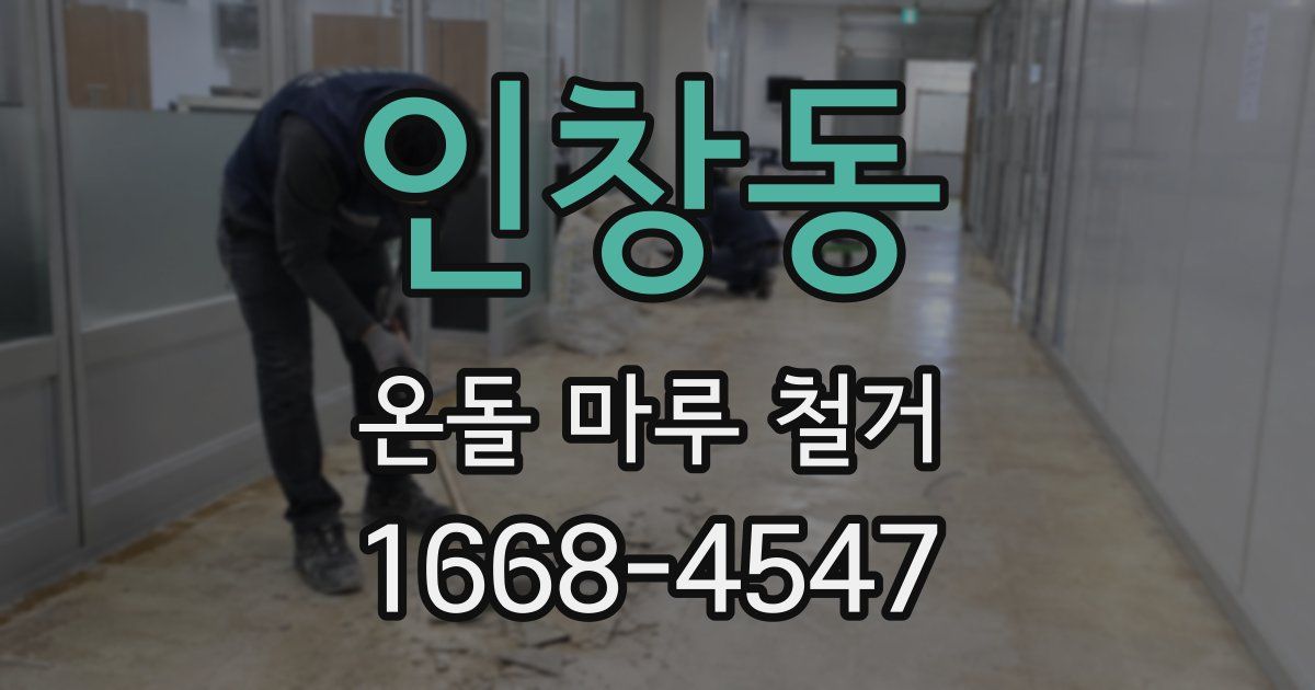 인창동 온돌 마루 철거