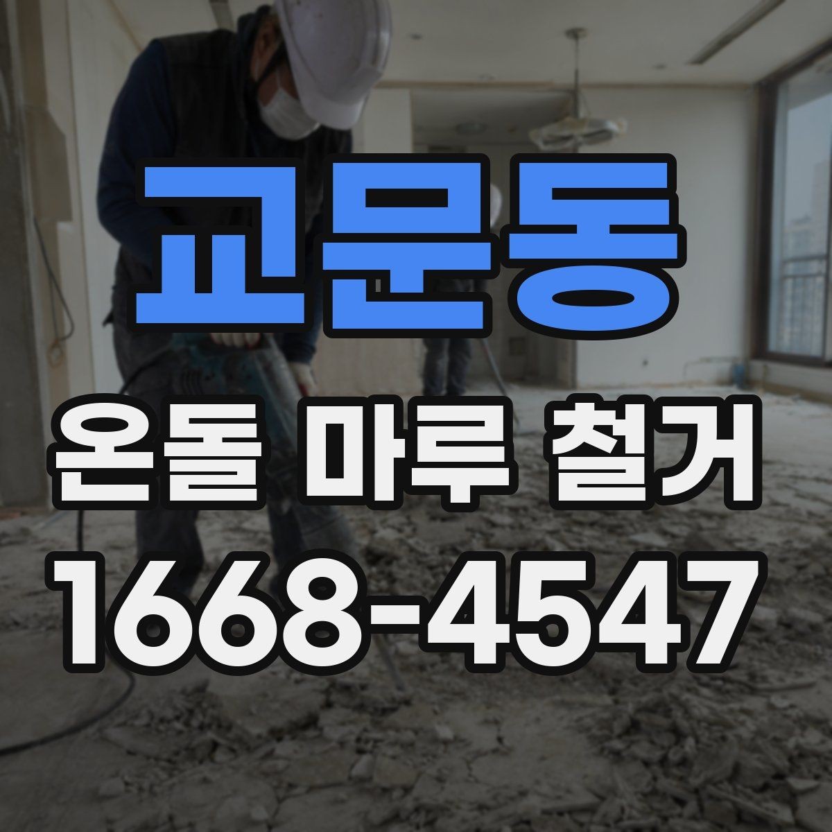 교문동 온돌 마루 철거 후 마감 전 점검 항목