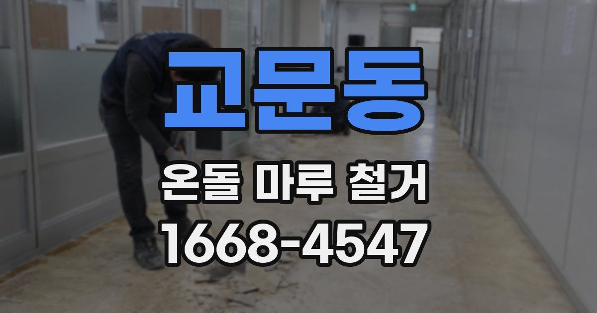 교문동 온돌 마루 철거