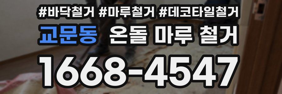 교문동 온돌 마루 철거