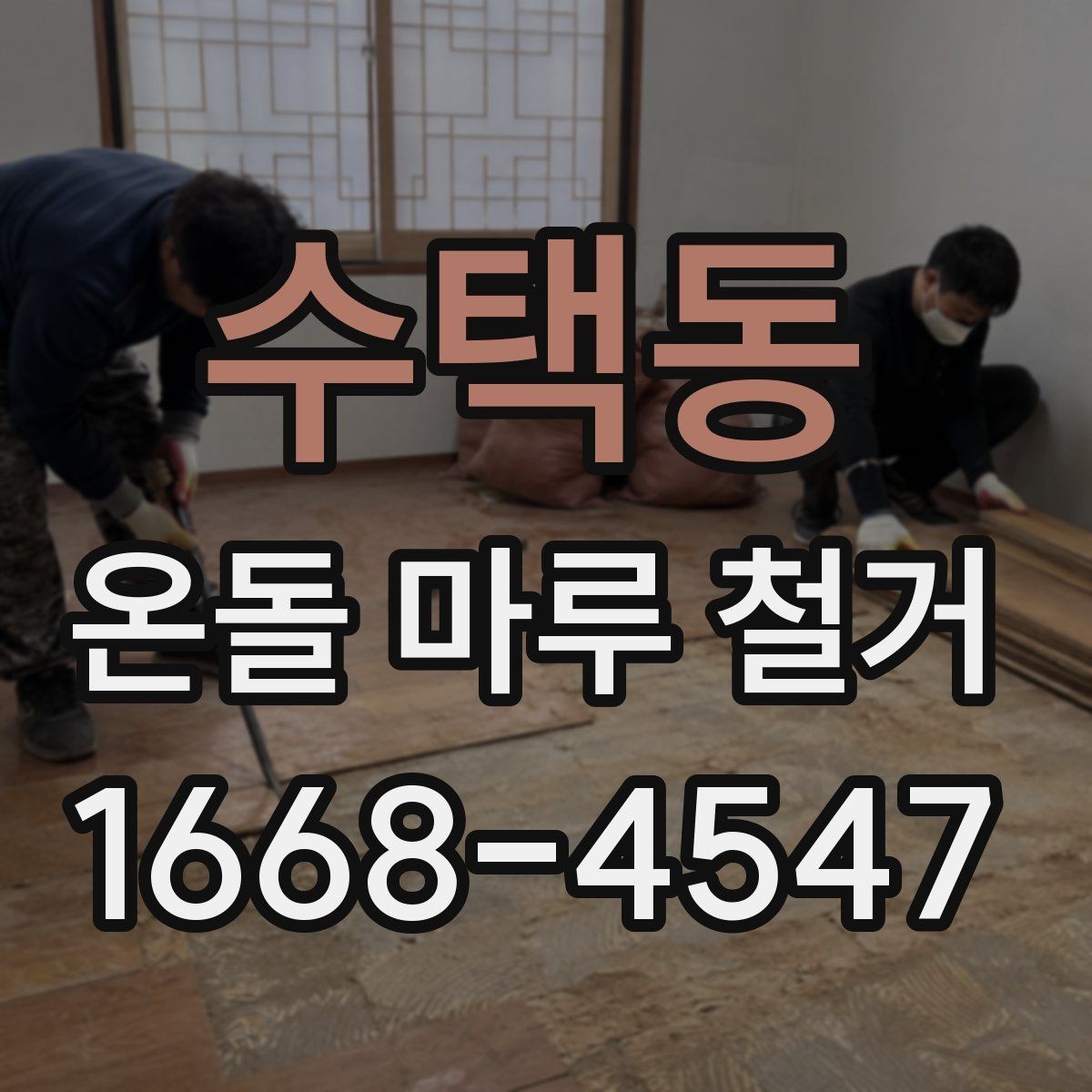 수택동 온돌 마루 철거 후 하자 보수는 어떻게 할까