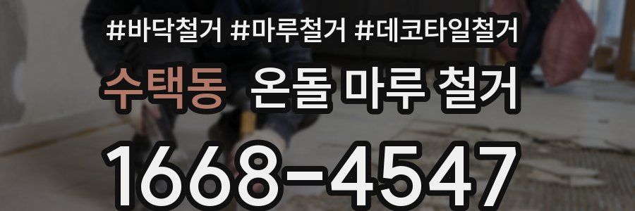 수택동 온돌 마루 철거