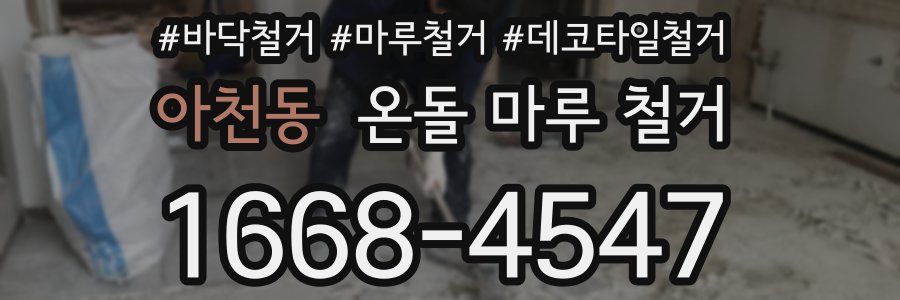 아천동 온돌 마루 철거