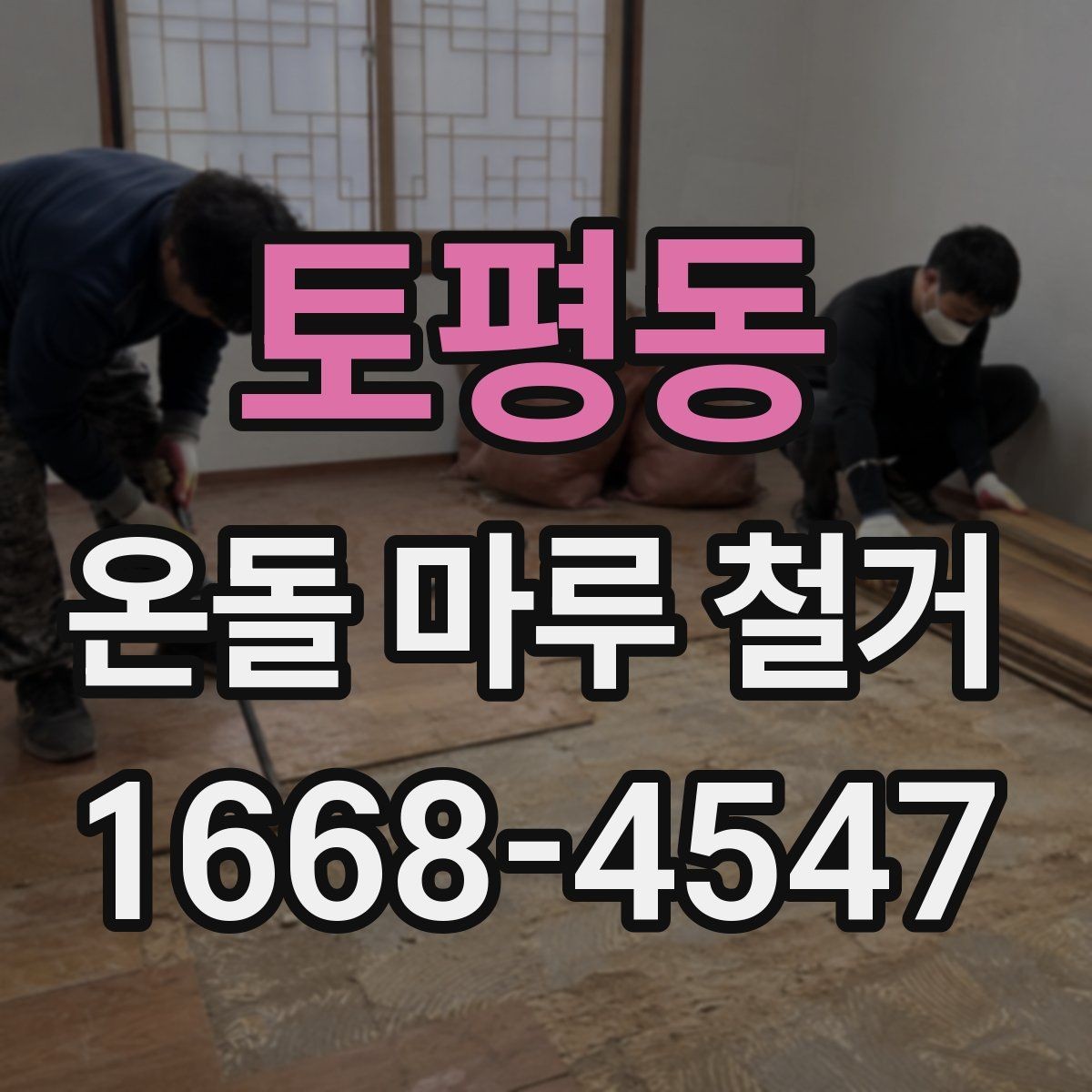 토평동 온돌 마루 철거 비용과 진행 순서