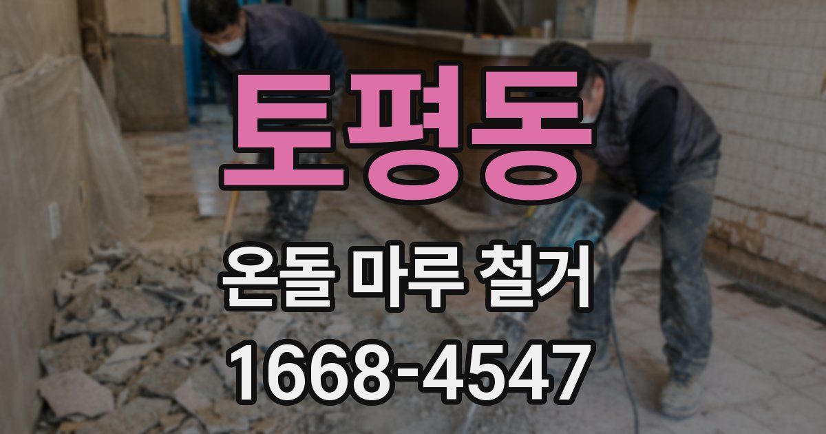 토평동 온돌 마루 철거