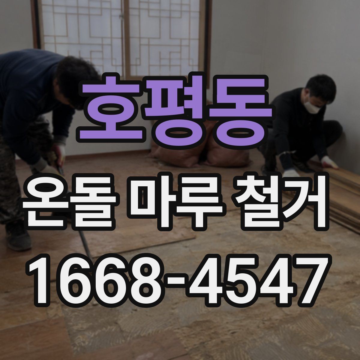 호평동 온돌 마루 철거 전후 사진으로 보는 변화