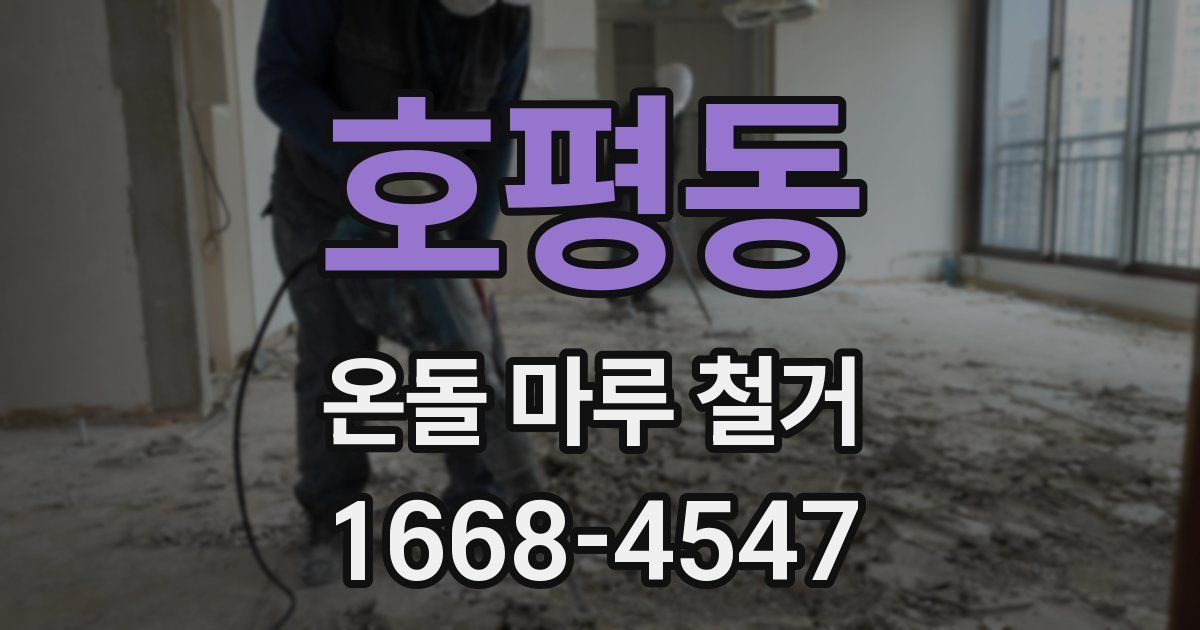 호평동 온돌 마루 철거