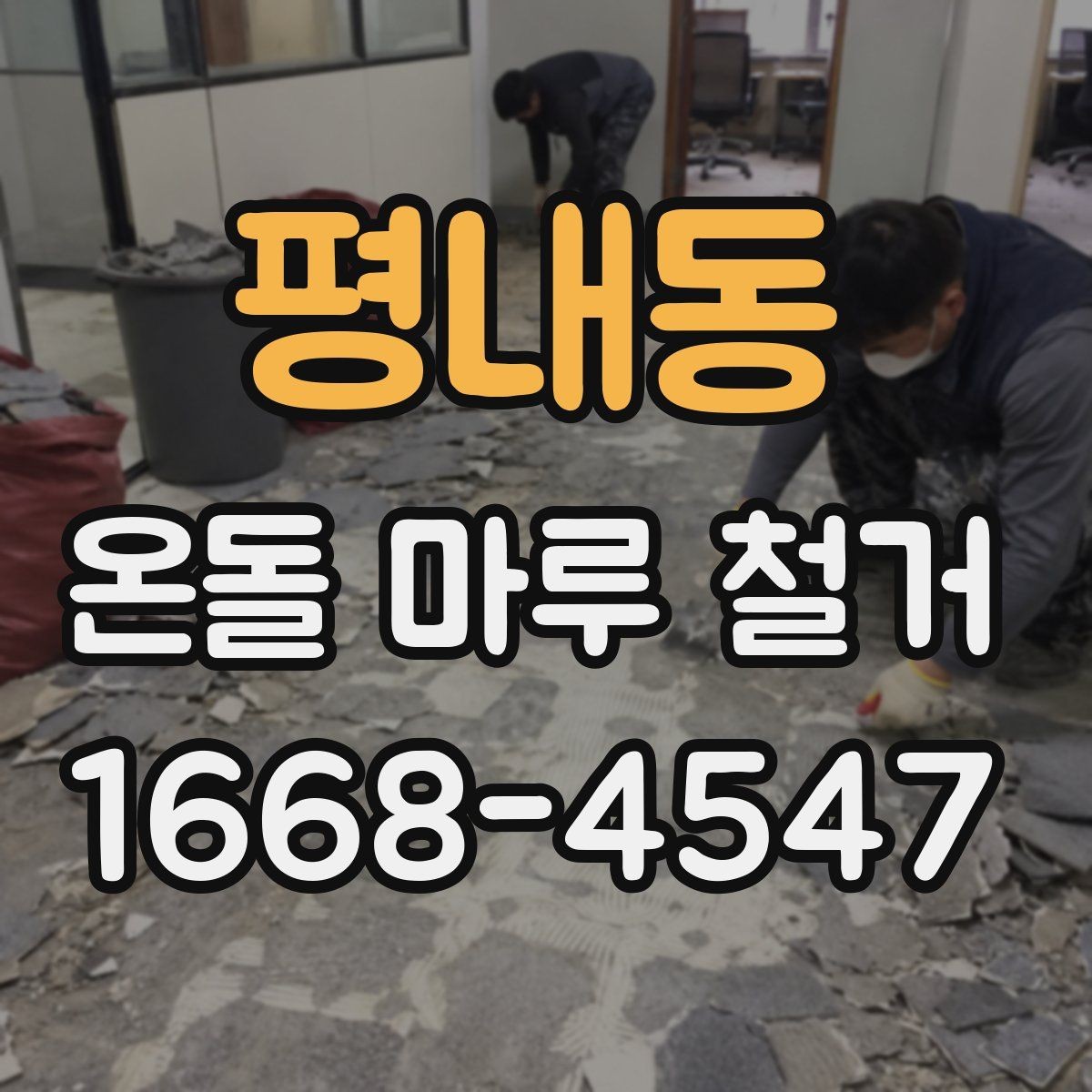 평내동 온돌 마루 철거 시 추가 비용이 생기는 경우